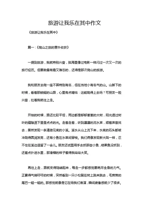旅游让我乐在其中作文