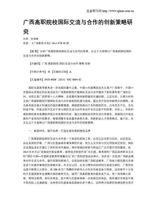 广西高职院校国际交流与合作的创新策略研究