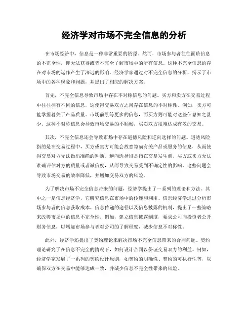 经济学对市场不完全信息的分析