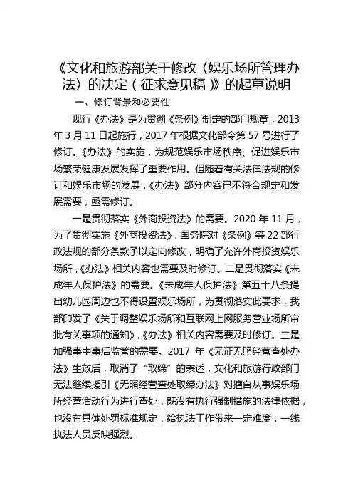 〈娱乐场所管理办法〉的决定(征求意见稿)》的起草说明 