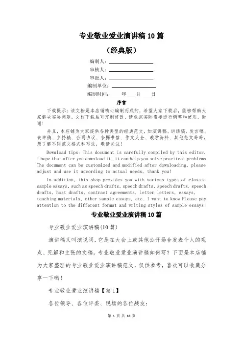 专业敬业爱业演讲稿10篇
