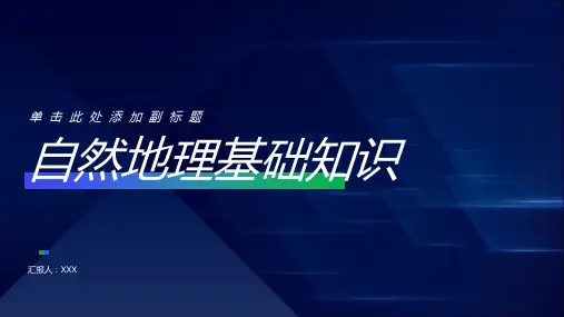 地理：自然地理基础知识