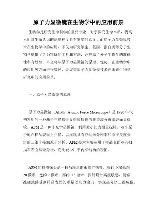 原子力显微镜在生物学中的应用前景