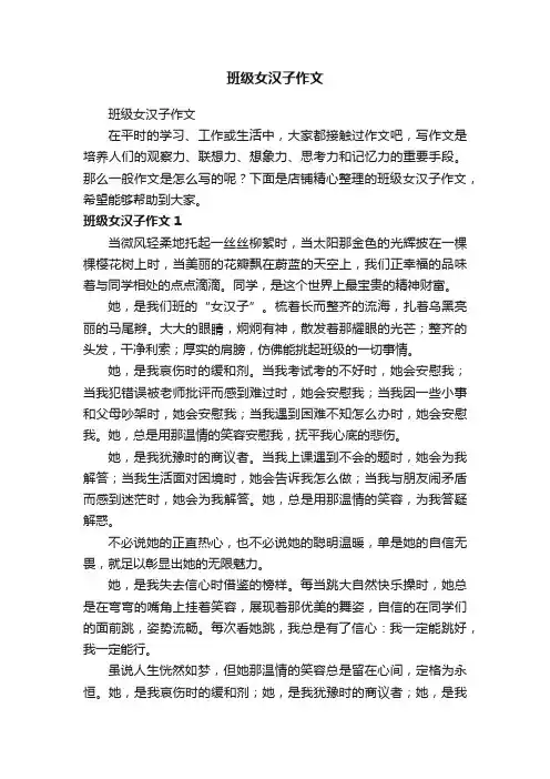 班级女汉子作文