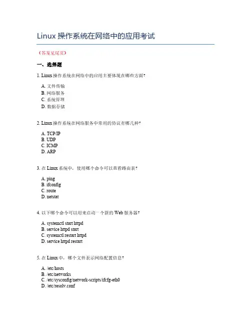 Linux操作系统在网络中的应用考试