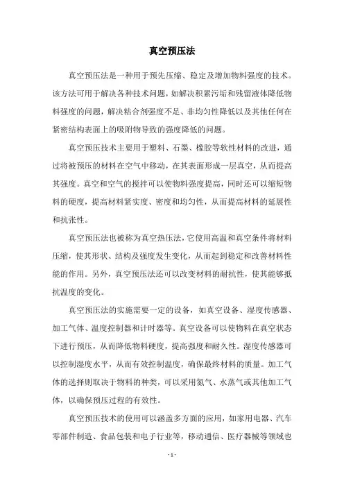 真空预压法