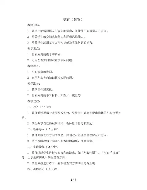 左右(教案)2023-2024学年数学一年级上册  人教版