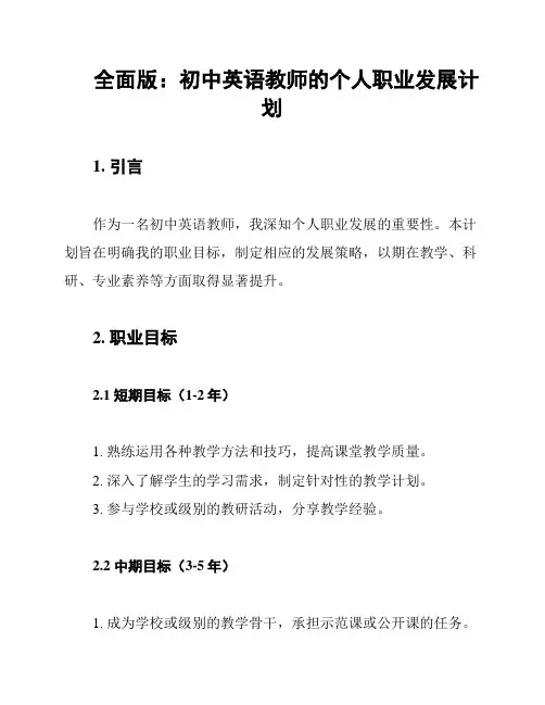 全面版：初中英语教师的个人职业发展计划