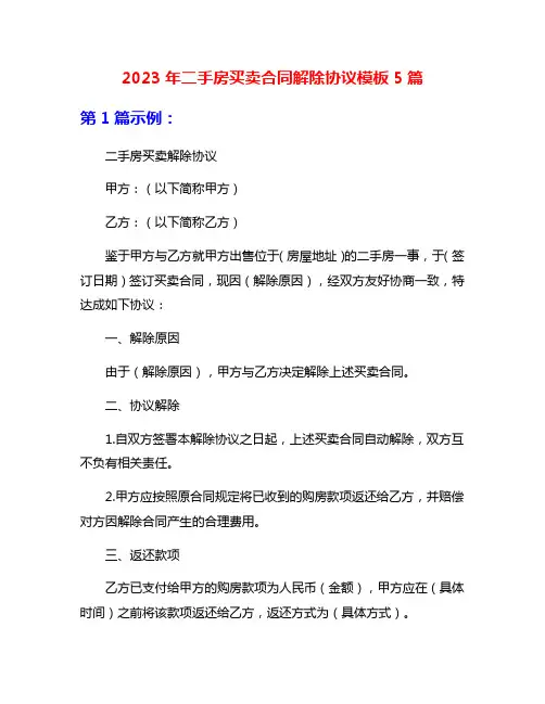 2023年二手房买卖合同解除协议模板5篇
