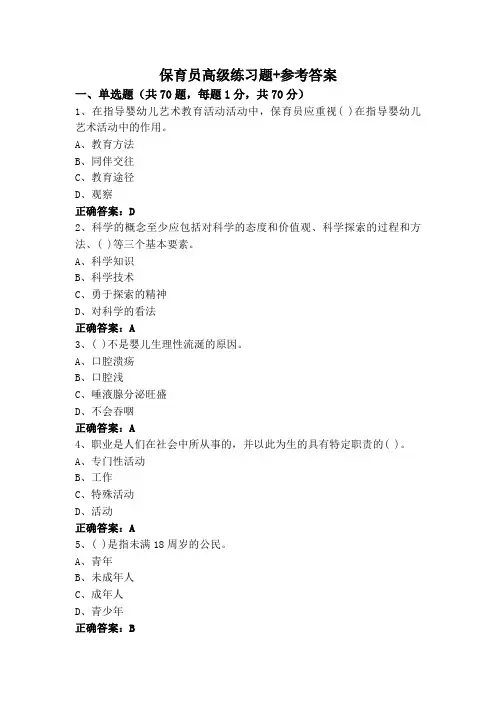 保育员高级练习题+参考答案
