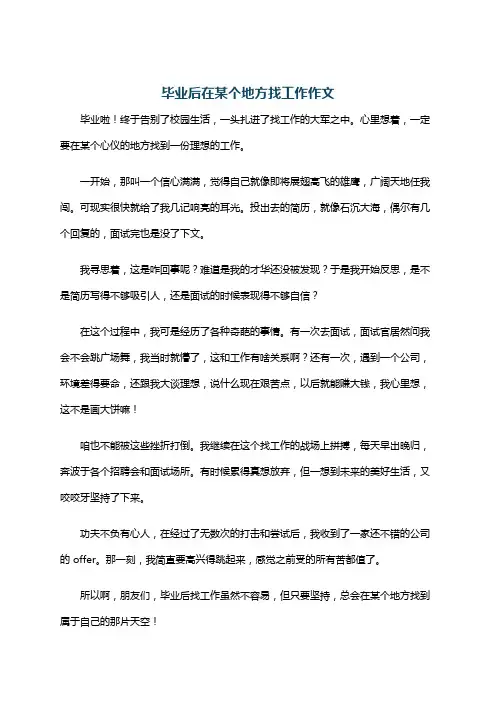 毕业后在某个地方找工作作文