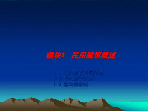 建筑构造课件模块1民用建筑概述
