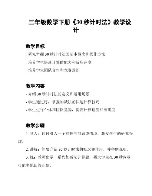 三年级数学下册《30秒计时法》教学设计