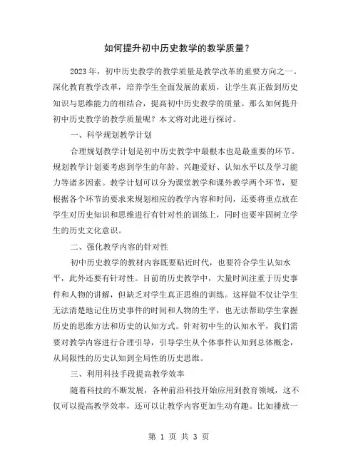 如何提升初中历史教学的教学质量？