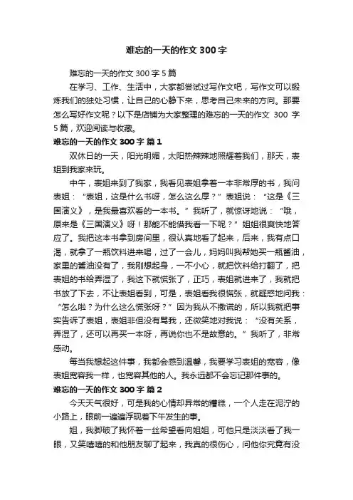 难忘的一天的作文300字