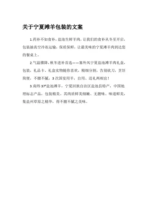 关于宁夏滩羊包装的文案