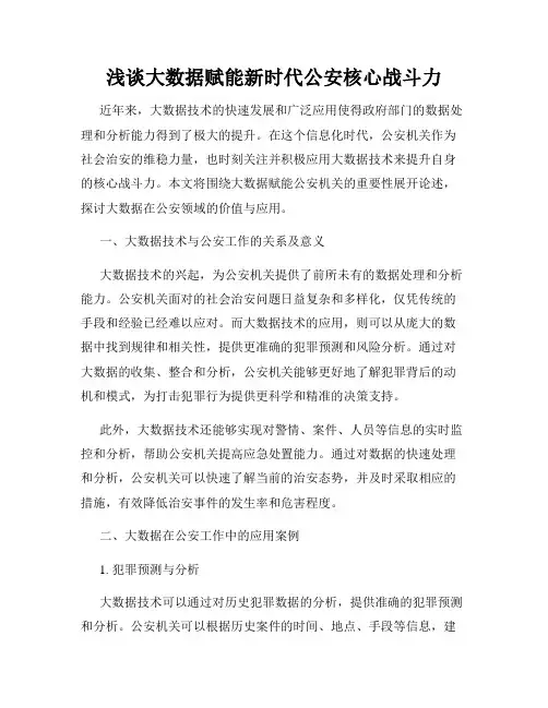 浅谈大数据赋能新时代公安核心战斗力