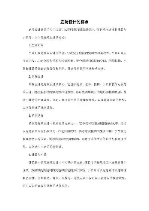 庭院设计的要点