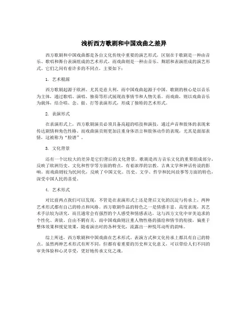 浅析西方歌剧和中国戏曲之差异