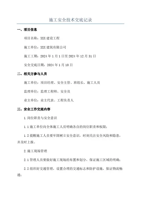 施工安全技术交底记录