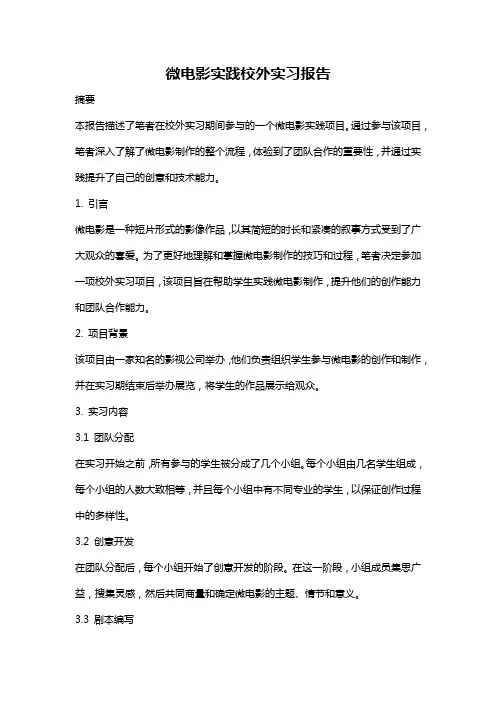 微电影实践校外实习报告