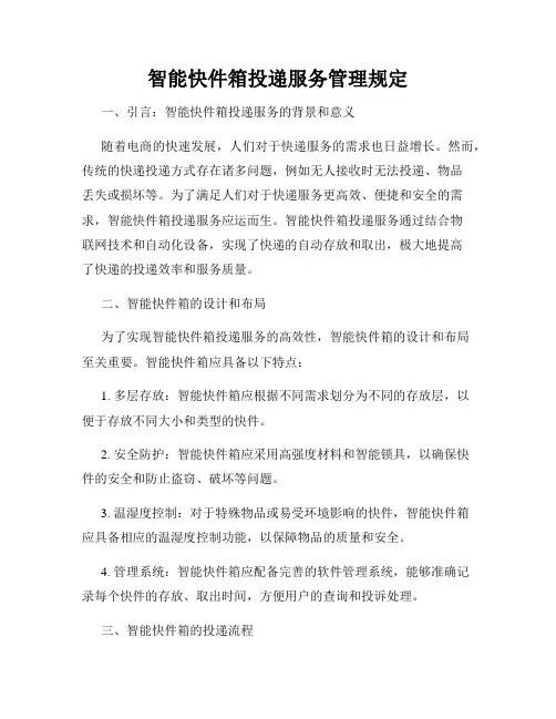 智能快件箱投递服务管理规定