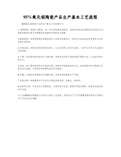 95%氧化铝陶瓷产品生产基本工艺流程