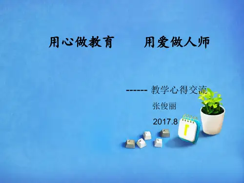 用心做教育    用爱做人师 教学经验交流稿件
