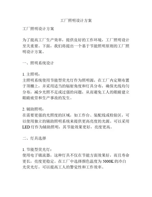 工厂照明设计方案