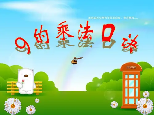 二年级上数学教学课件-做个乘法表-北师大版
