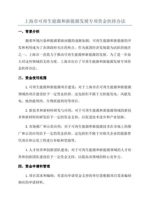 上海市可再生能源和新能源发展专项资金扶持办法