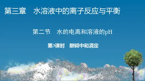 2022-2023学年高中化学新人教版选择性必修1 第3章第2节第3课时酸碱中和滴定 课件(56张)