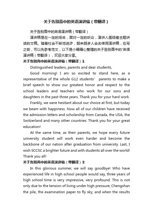 关于告别高中的英语演讲稿（带翻译）