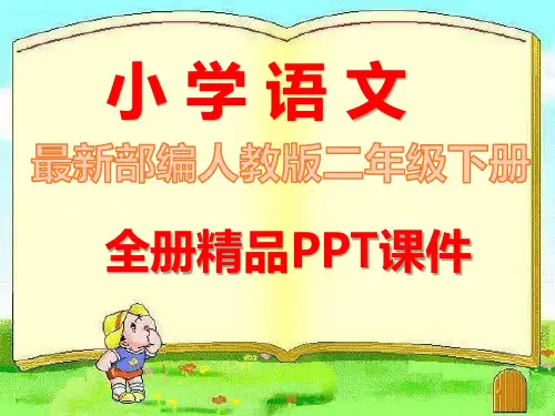 部编人教版语文二年级下册全册课件ppt
