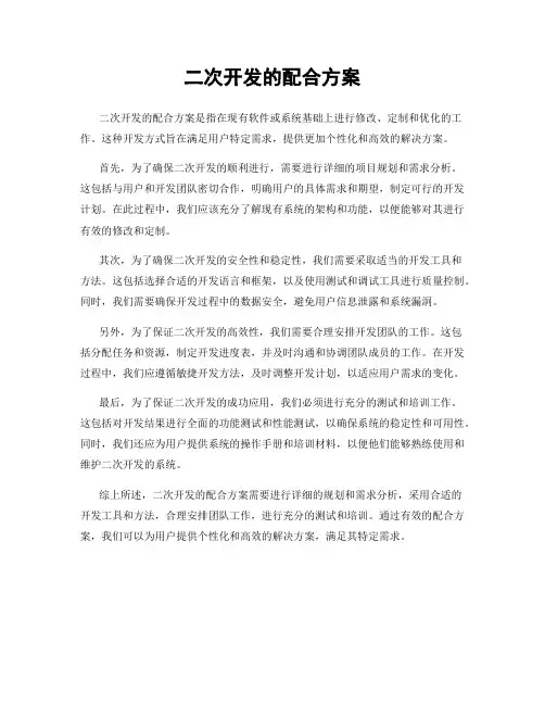 二次开发的配合方案