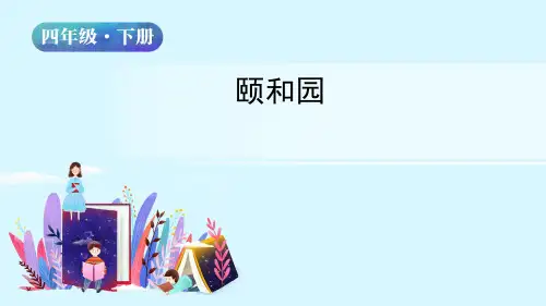 颐和园课文ppt