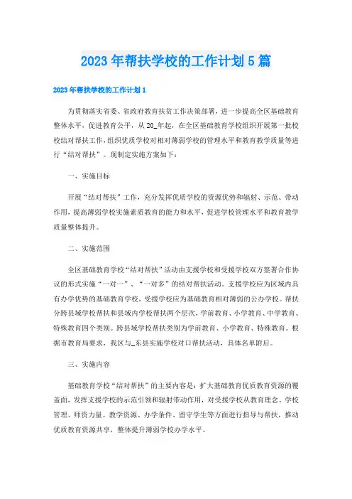 2023年帮扶学校的工作计划5篇