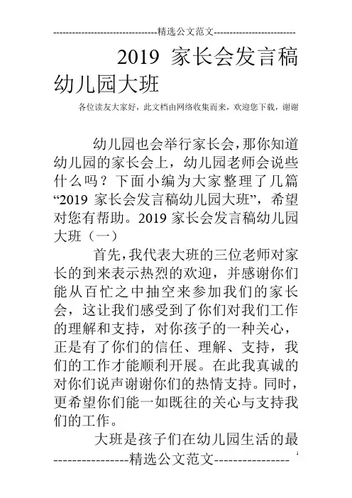 2019家长会发言稿幼儿园大班
