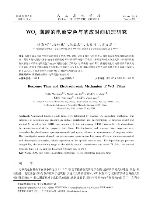 WO_3薄膜的电致变色与响应时间机理
