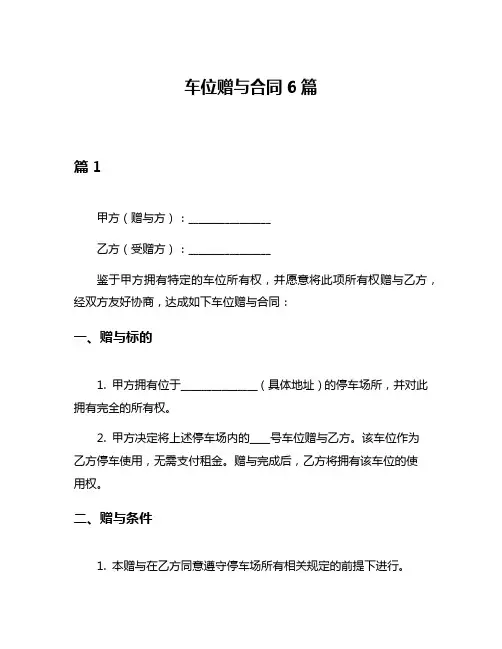 车位赠与合同6篇