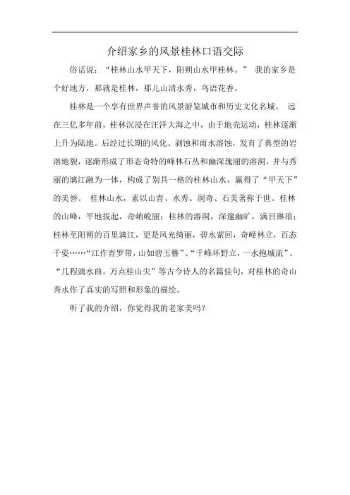 介绍家乡的风景桂林口语交际