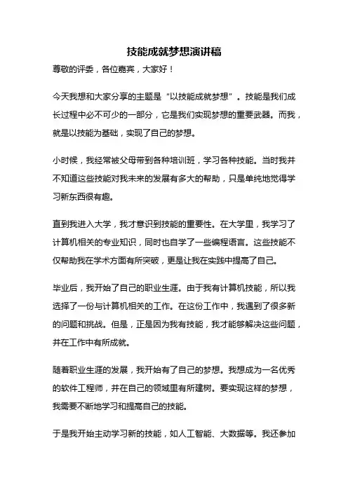 技能成就梦想演讲稿