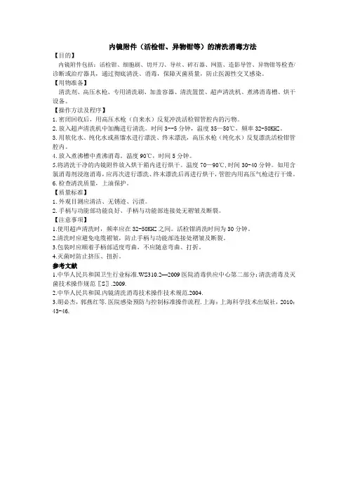 2015.10.25.内镜附件(活检钳、异物钳等)的清洗消毒方法 文档