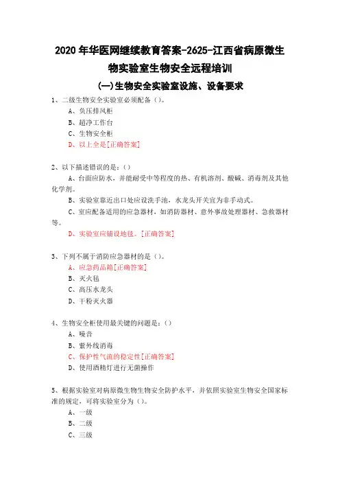 江西省病原微生物实验室生物安全远程培训-2625-2020年华医网继续教育答案
