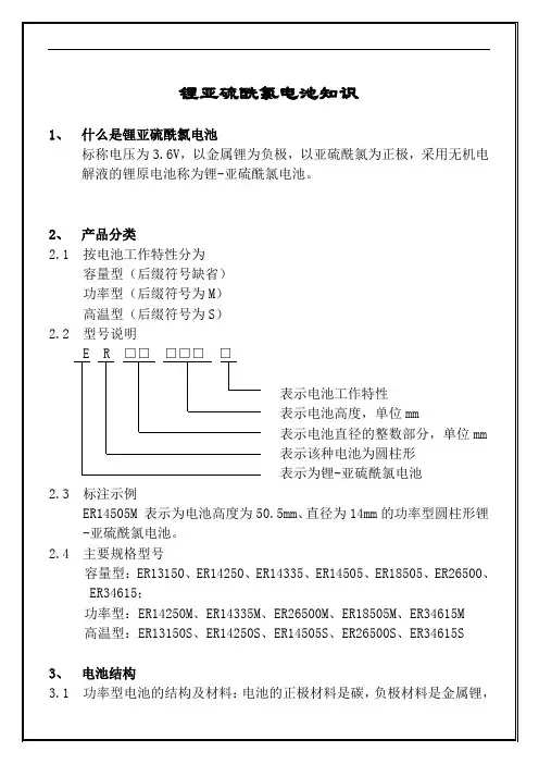 最新(整理)锂亚硫酰氯电池知识