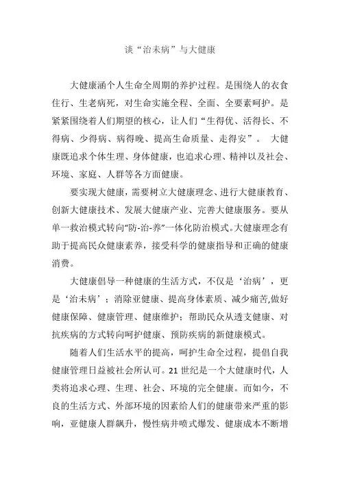 谈“治未病”与大健康