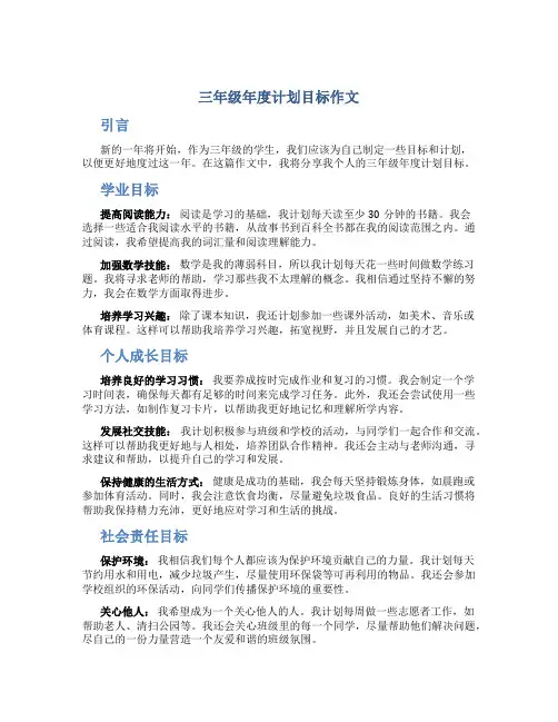三年级年度计划目标作文
