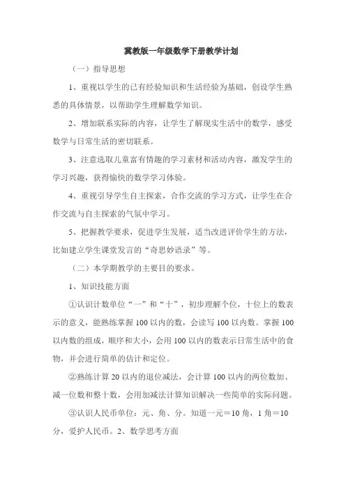 冀教版一年级下数学全册教案(含教学计划进度)