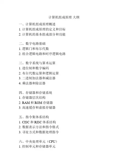 计算机组成原理 大纲