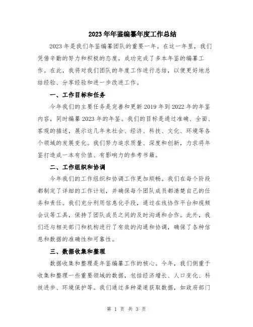 2023年年鉴编纂年度工作总结